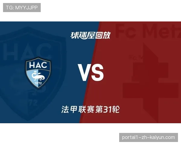 勒阿弗尔4-4战平梅斯，海因梅开二度展现个人终结能力